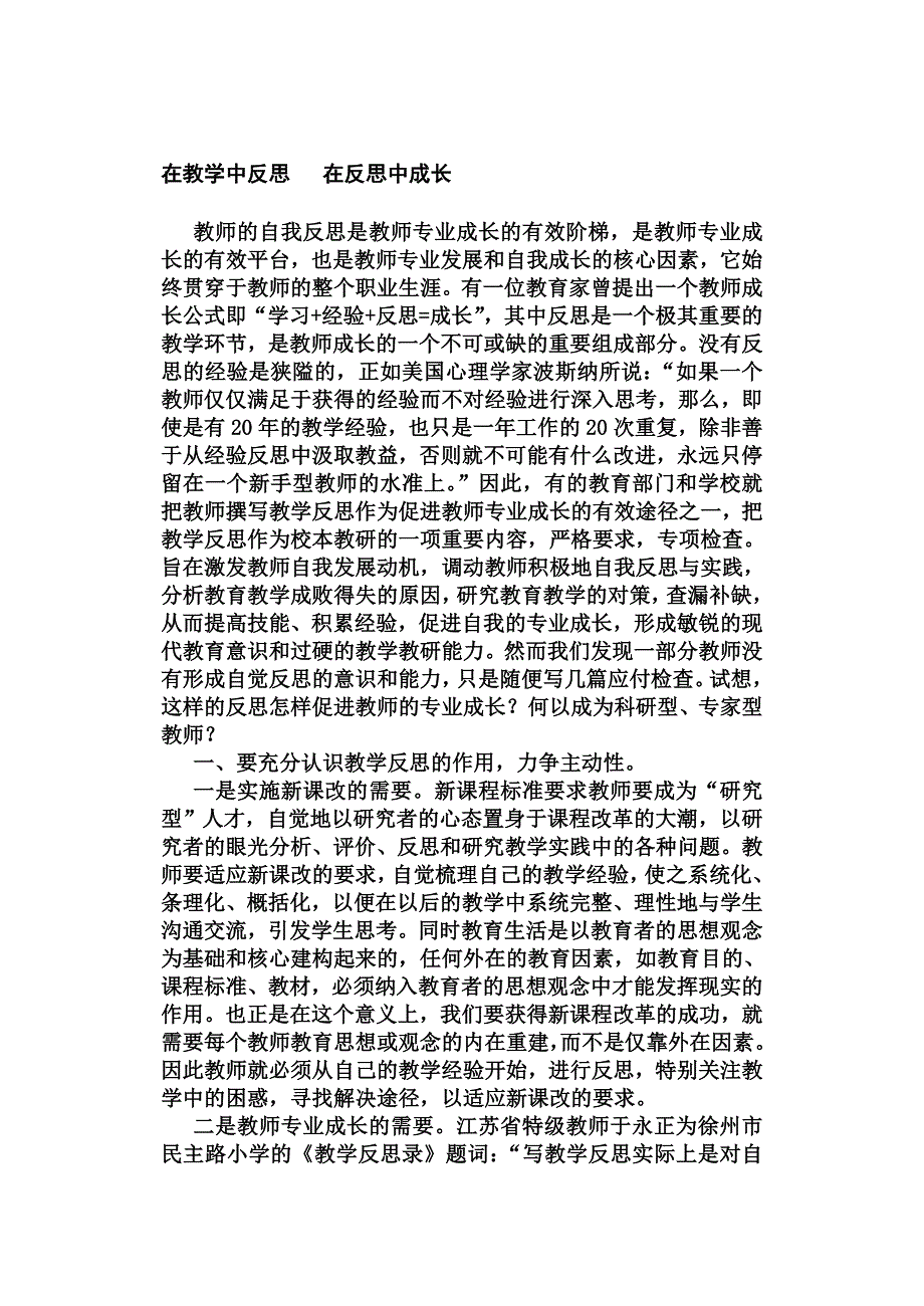 在教学中反思   在反思中成长_第1页