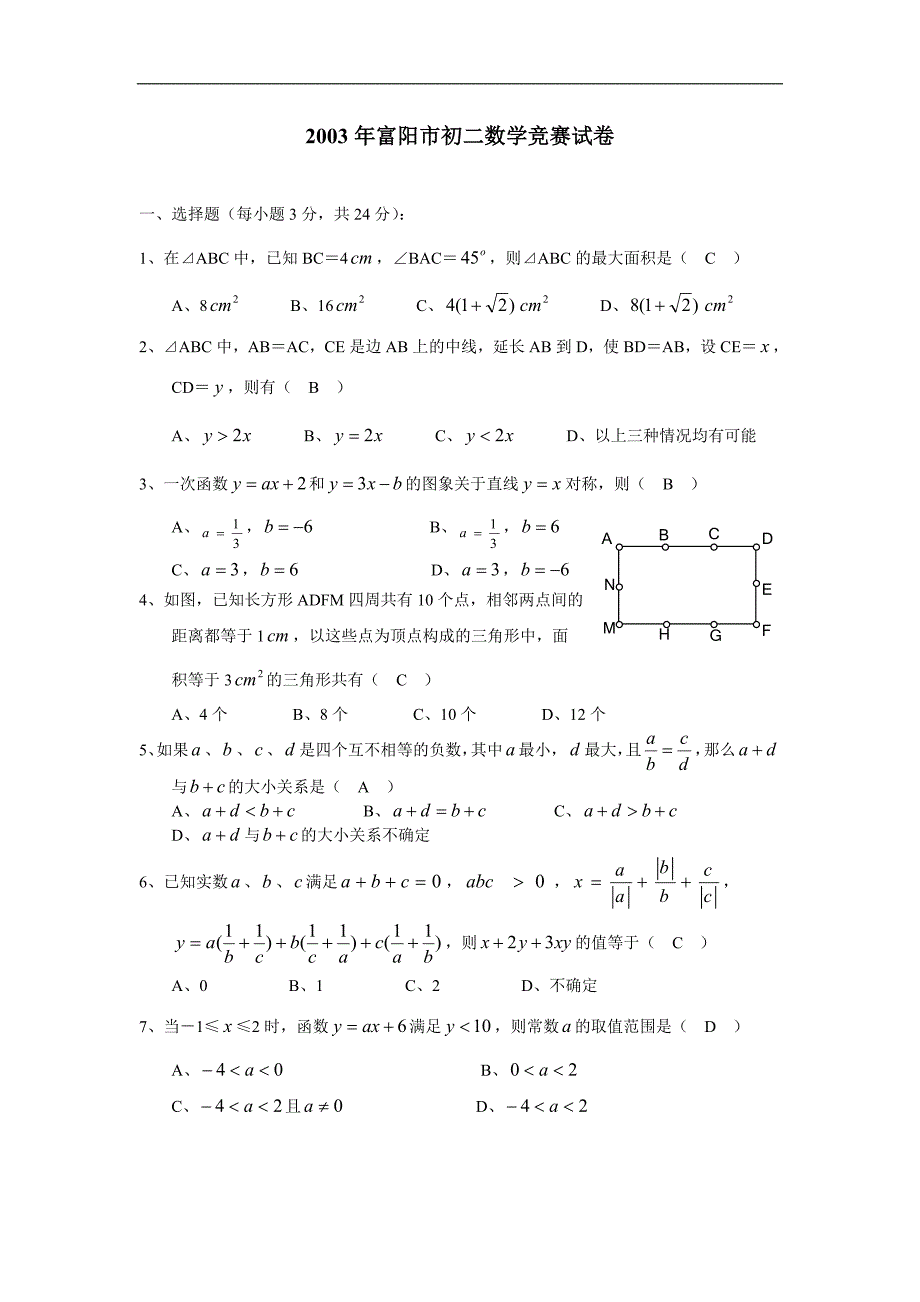 2003年富阳市初二数学竞赛试题华师大_第1页