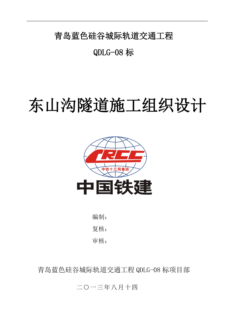 山东某城际轨道交通工程隧道施工组织设计(钻爆法施工)_第1页