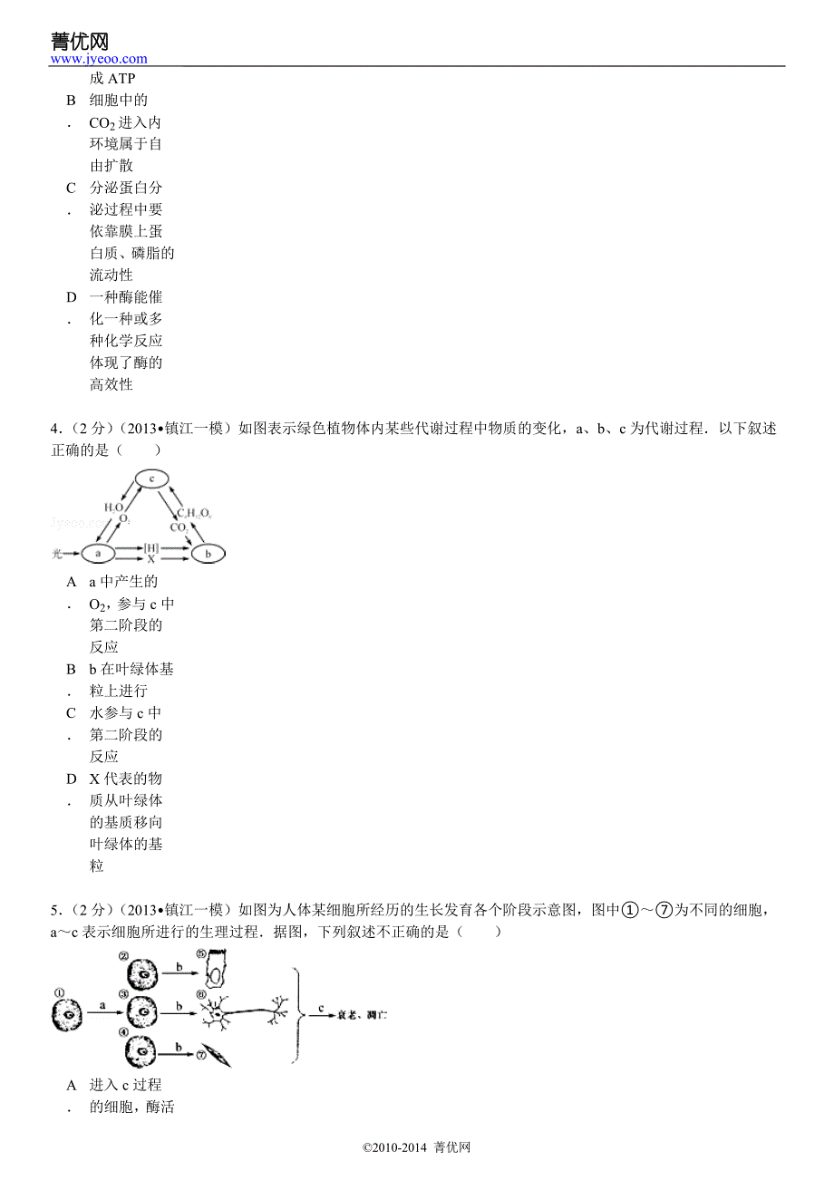 2013年江苏省镇江市高中考试生物一模试卷_第3页