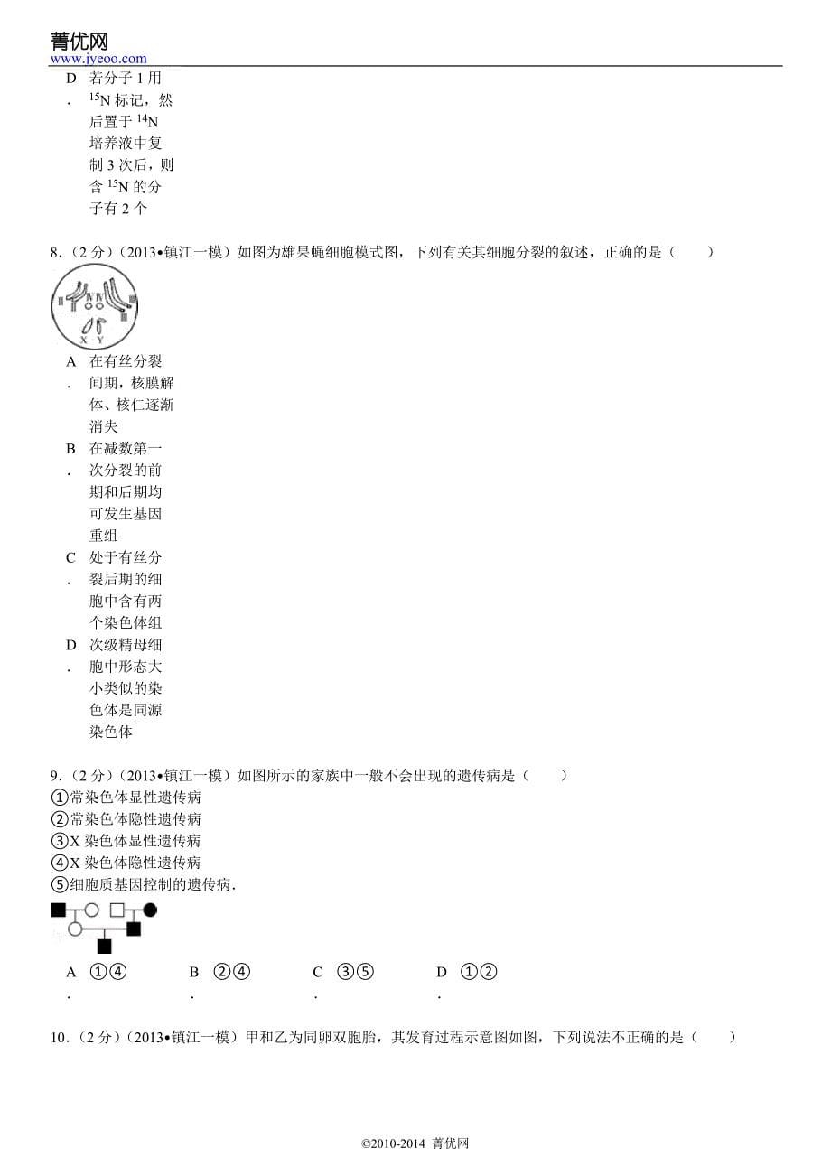 2013年江苏省镇江市高中考试生物一模试卷_第5页