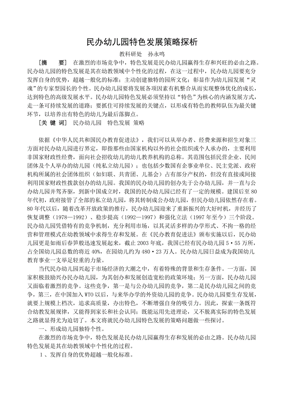 #民办幼儿园特色发展策略探析 孙永鸣_第1页