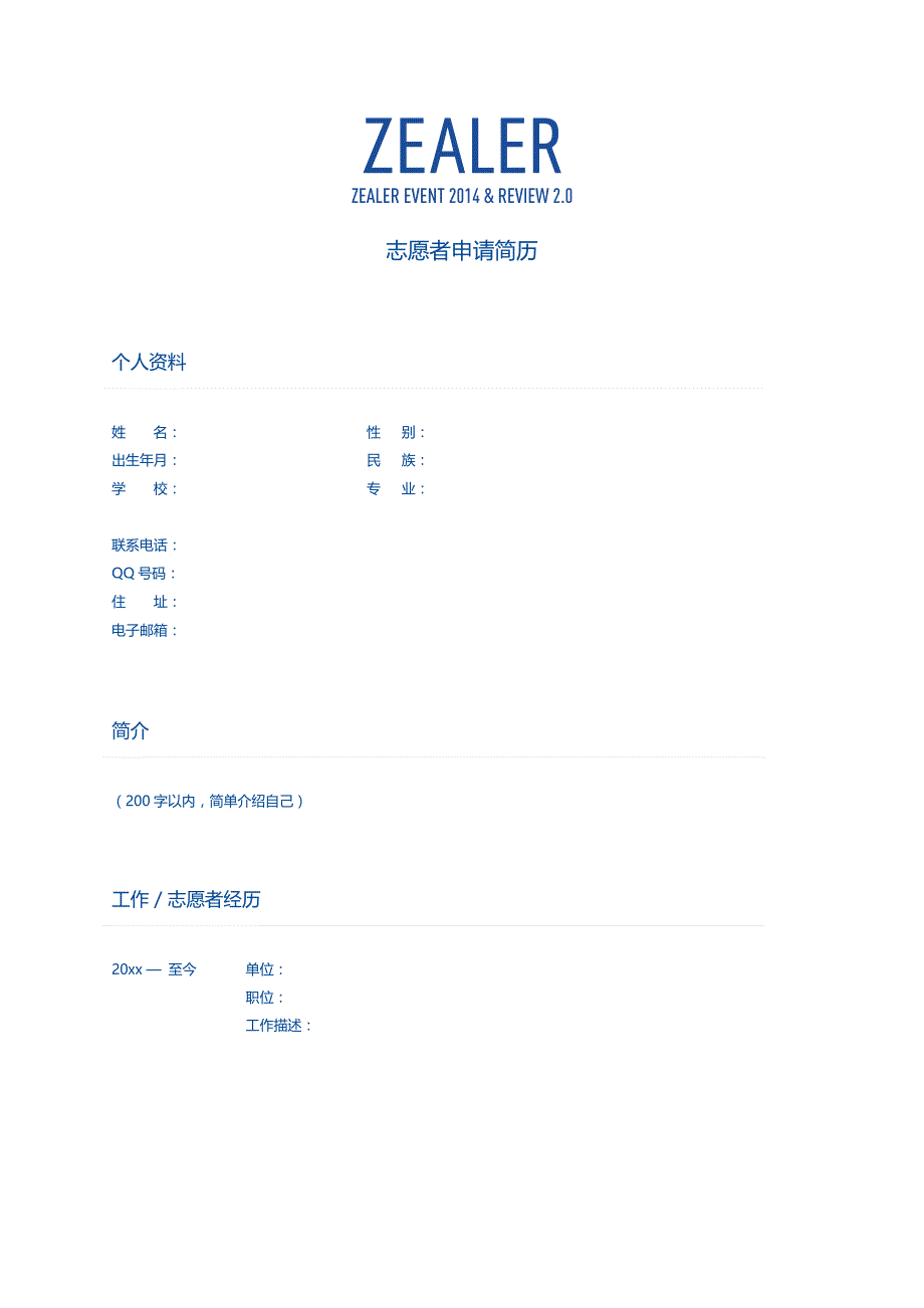 志愿者申请简历_第1页