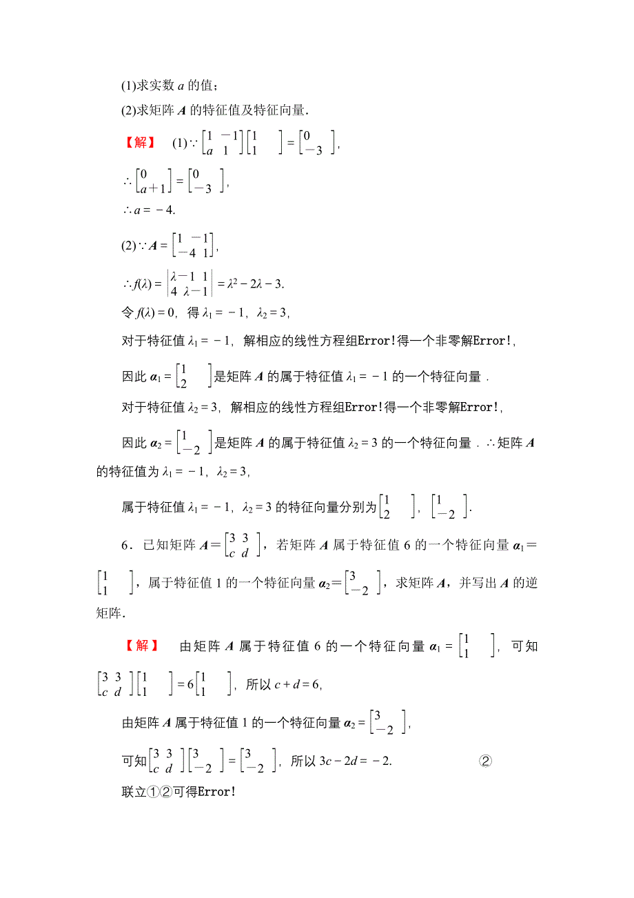 二阶矩阵与平面向量 综合检测 (5)_第3页