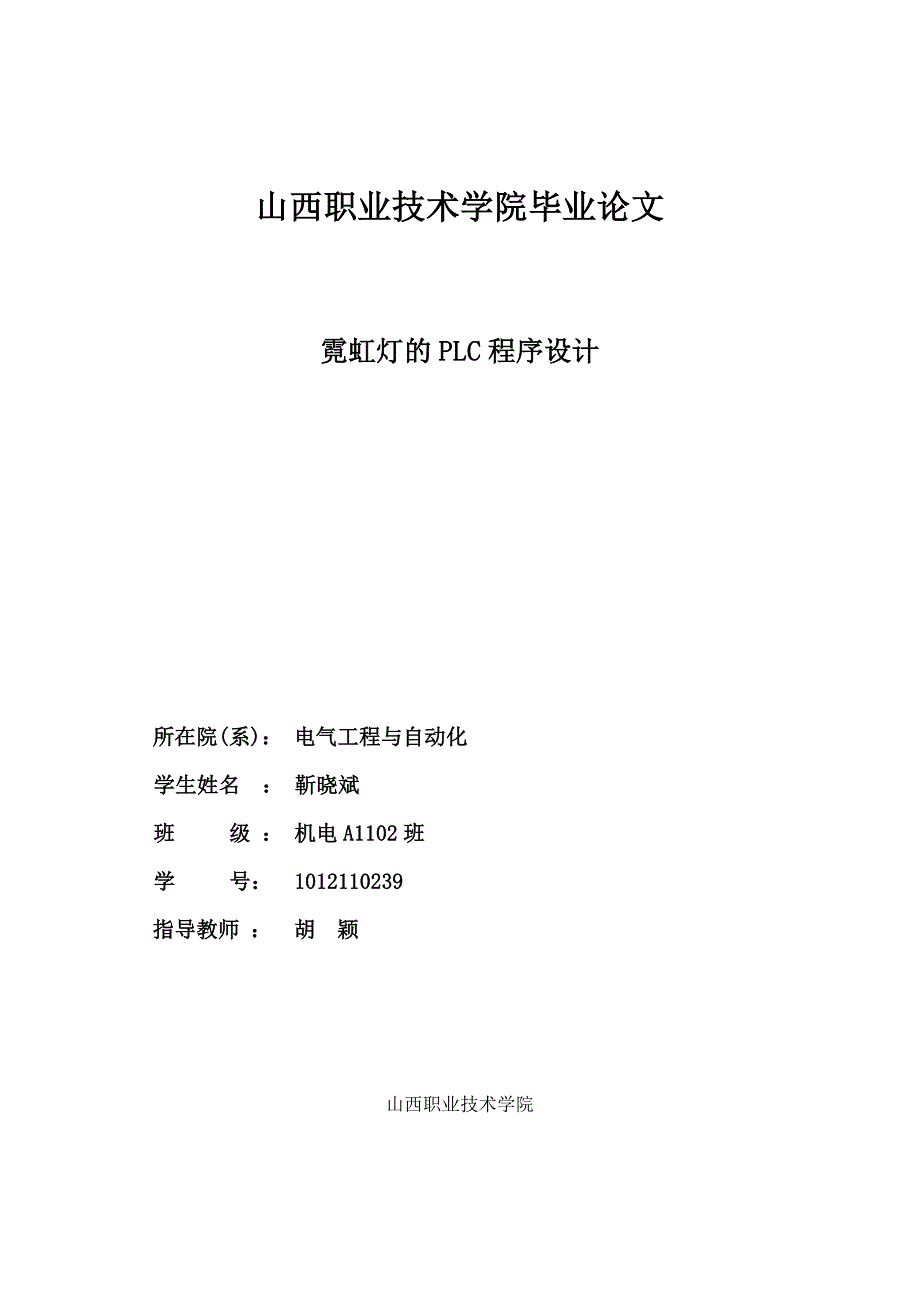 霓虹灯的PLC程序设计_循环彩灯设计论文_第1页