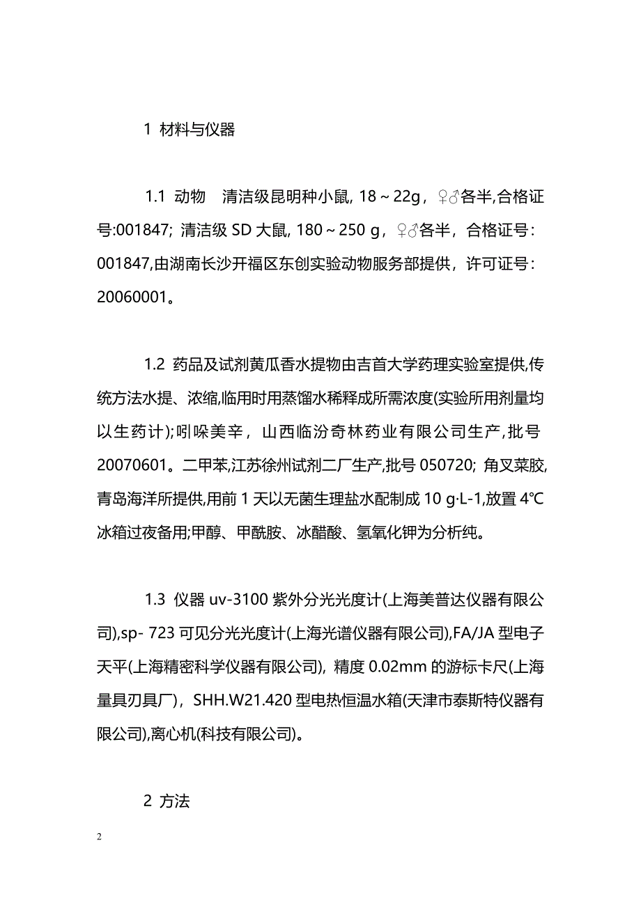 黄瓜香在急性炎症动物模型中抗炎效应的研究_第2页