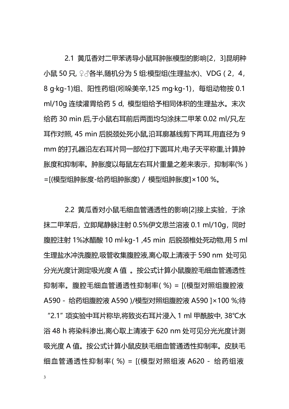 黄瓜香在急性炎症动物模型中抗炎效应的研究_第3页