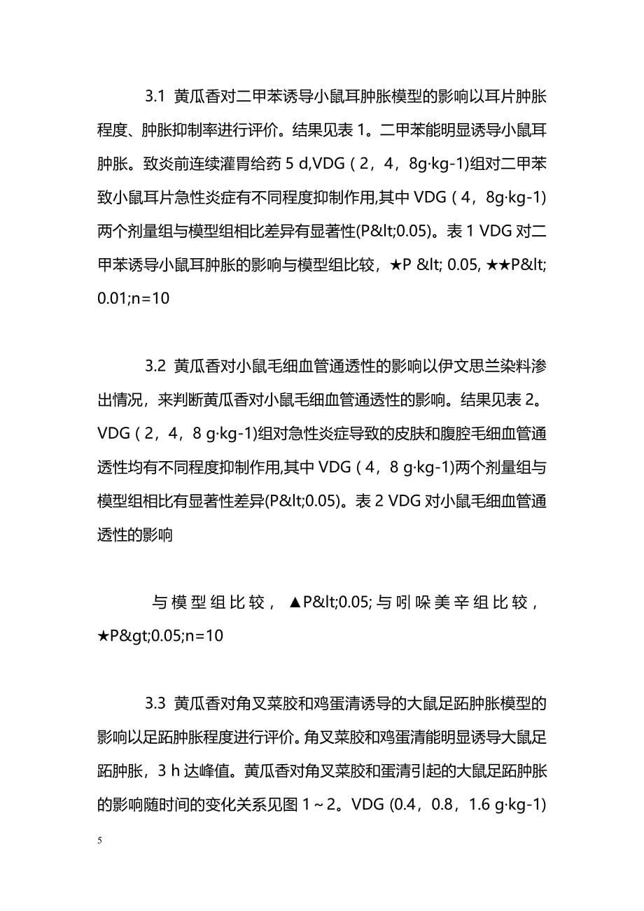 黄瓜香在急性炎症动物模型中抗炎效应的研究_第5页