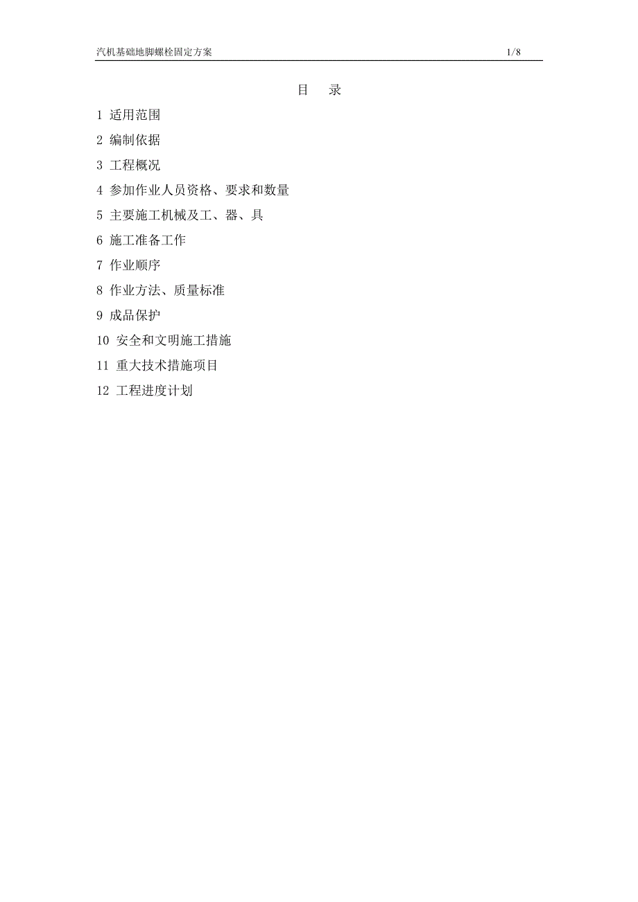 汽机基础地脚螺栓固定方案_第2页