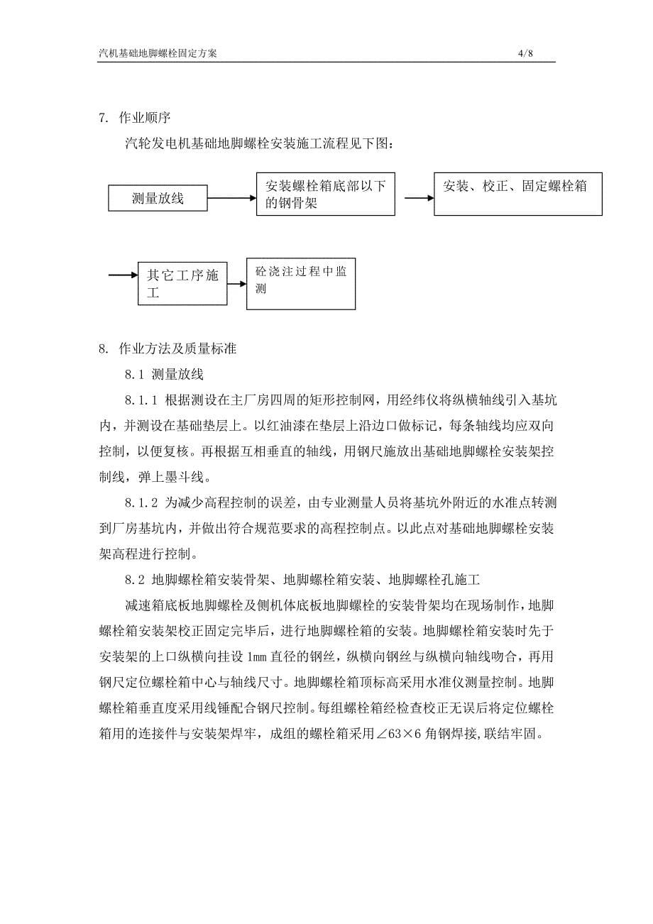 汽机基础地脚螺栓固定方案_第5页