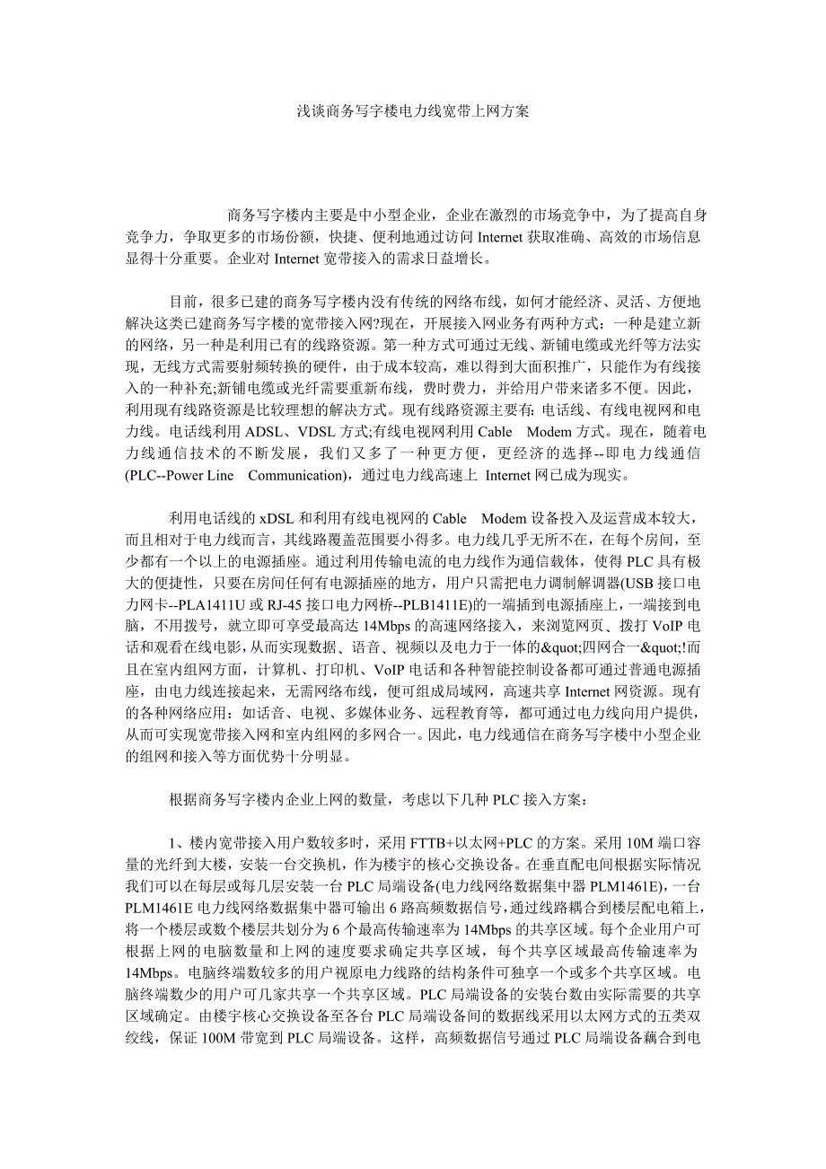 浅谈商务写字楼电力线宽带上网方案_第1页