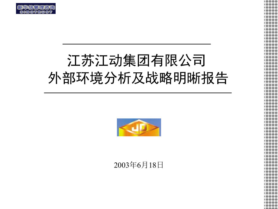 PPT绘制精选-江动外部环境分析及战略明晰_第1页