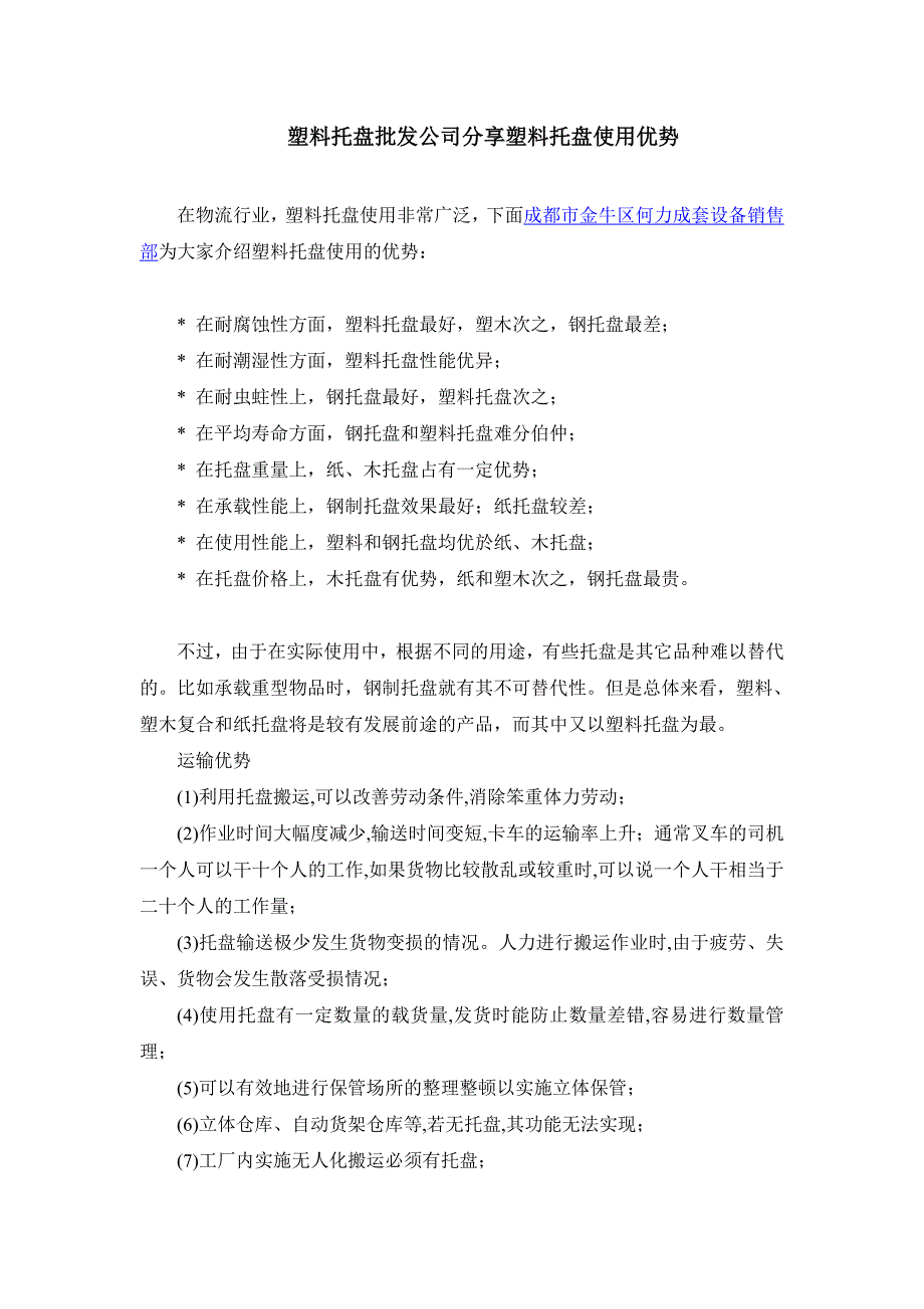 塑料托盘批发公司分享塑料托盘使用优势_第1页