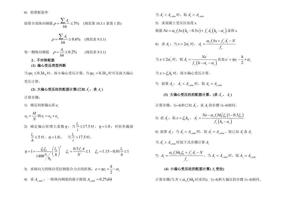 溷凝土受弯、偏压构件计算步骤_第5页