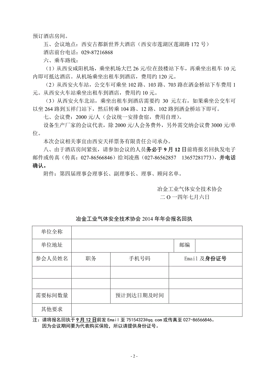 冶金工业气体安全技术协会 会议通知_第2页