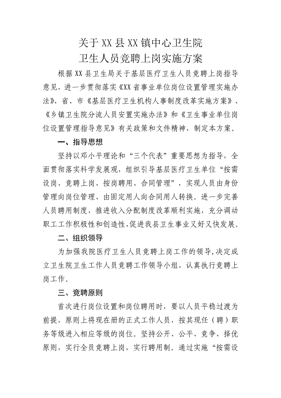 镇中心卫生院卫生人员竞聘上岗实施_第1页