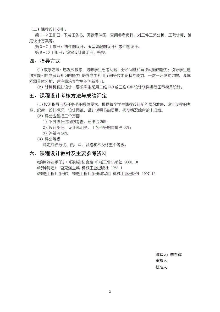 《熔模铸造课程设计》教学大纲_第2页