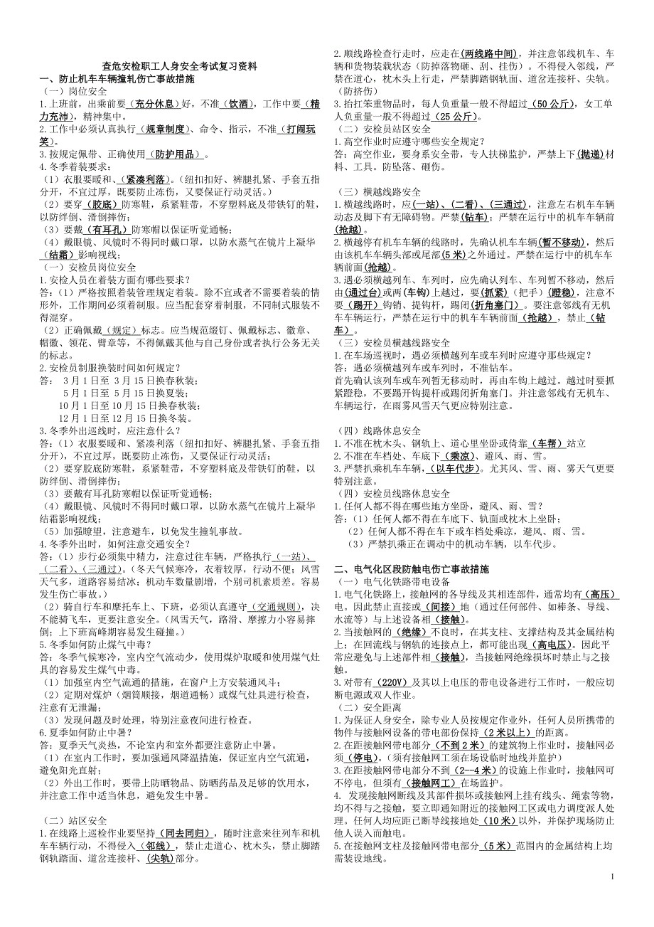 查危安检职工“铁路人身安全”考试复习资料_第1页