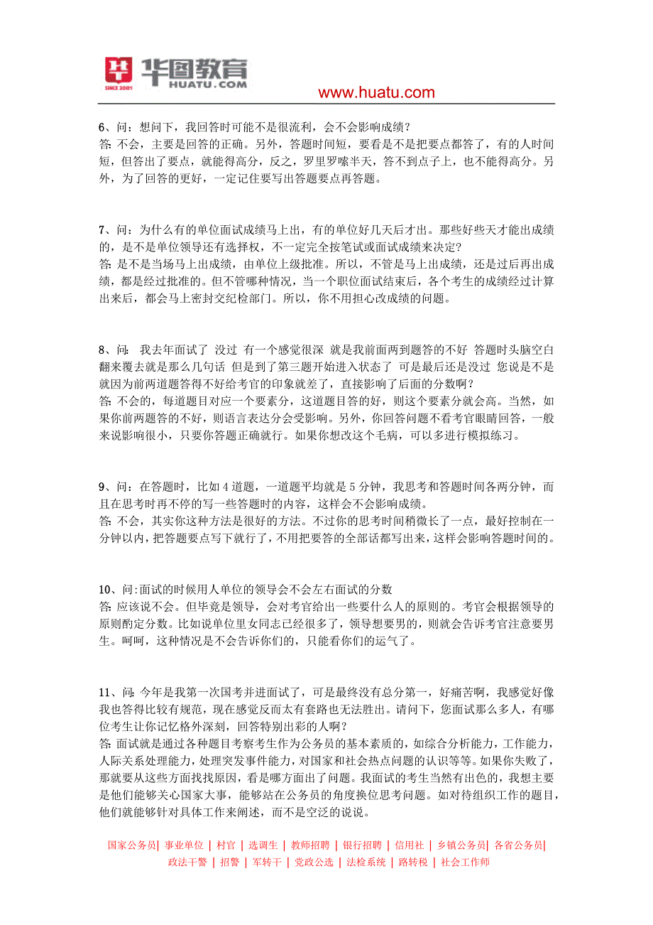 【菜鸟必读】公考面试考官答学生110问_第2页