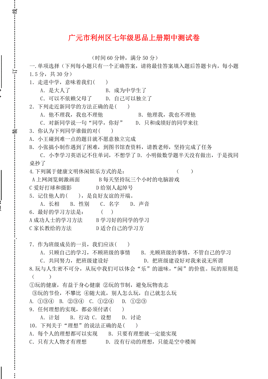 在思想品德课教学中实施心理辅导,促进学生健康成长_第3页