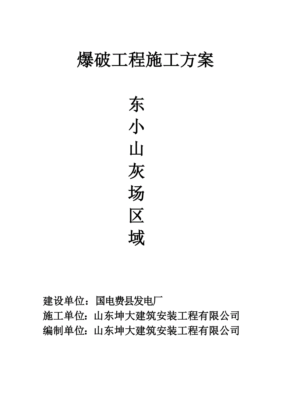 东小山灰坝基础爆破方案报审表_第1页