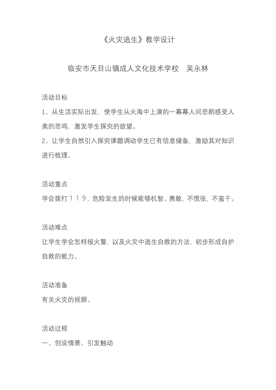 《火灾逃生》教学设计_第1页