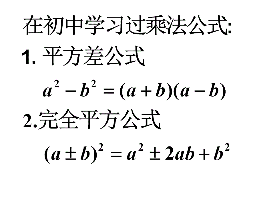 初高中衔接第一讲乘法公式_第1页