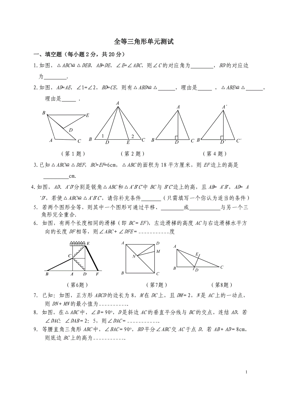 全等三角形单元测试附答案_第1页