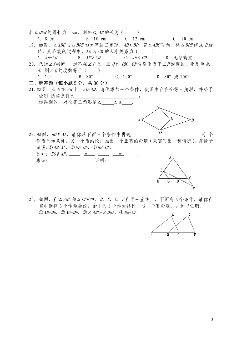 全等三角形单元测试附答案_第3页