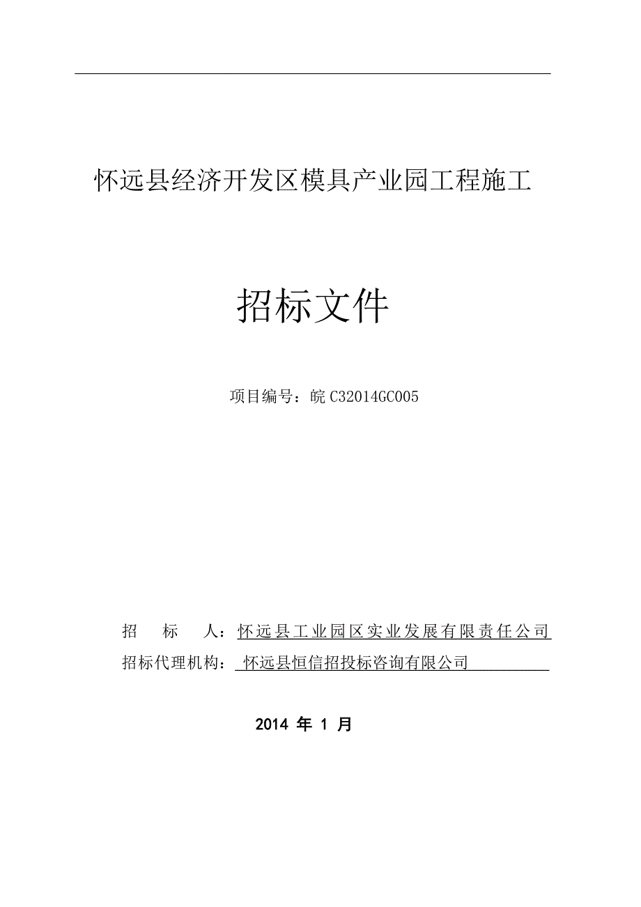 怀远县经济开发区模具产业园工程施工_第1页