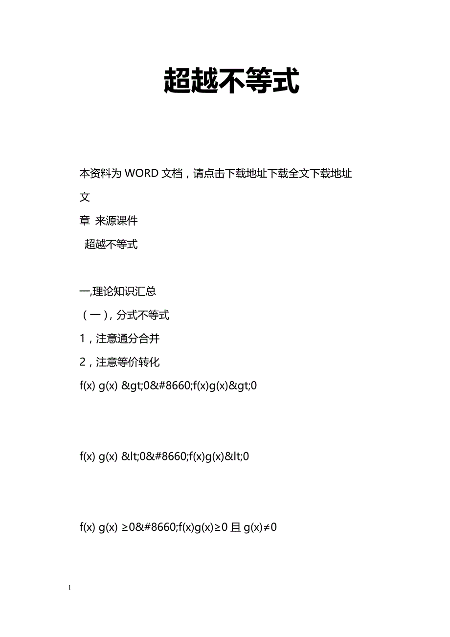 [数学教案]超越不等式_第1页