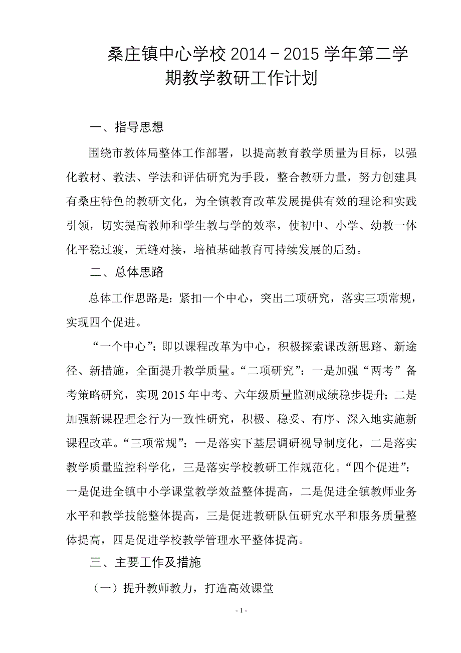 桑庄镇中心学校2014-2015学年第二学期教学教研工作计划_第1页