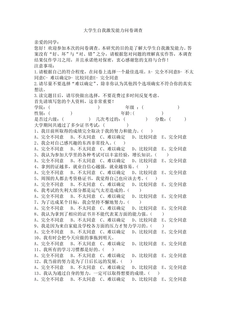 大学生自我激发能力问卷调查 1_第1页