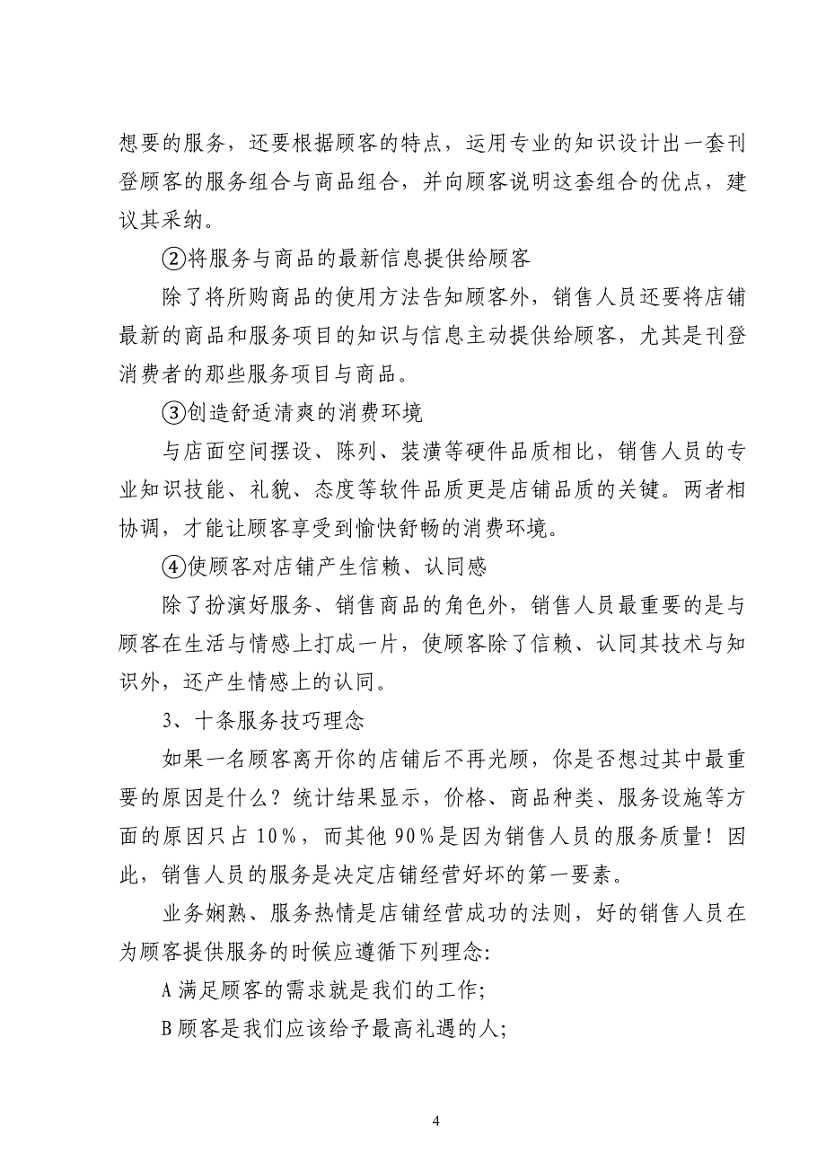 超市服务销售技巧_第4页