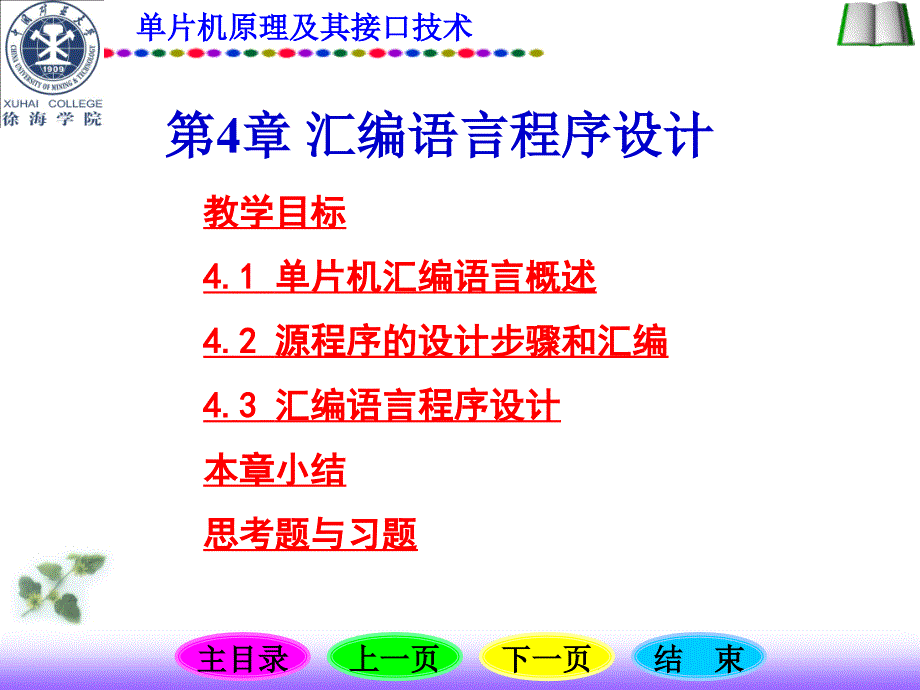 第4章MCS-51单片机汇编语言程序设计_第1页