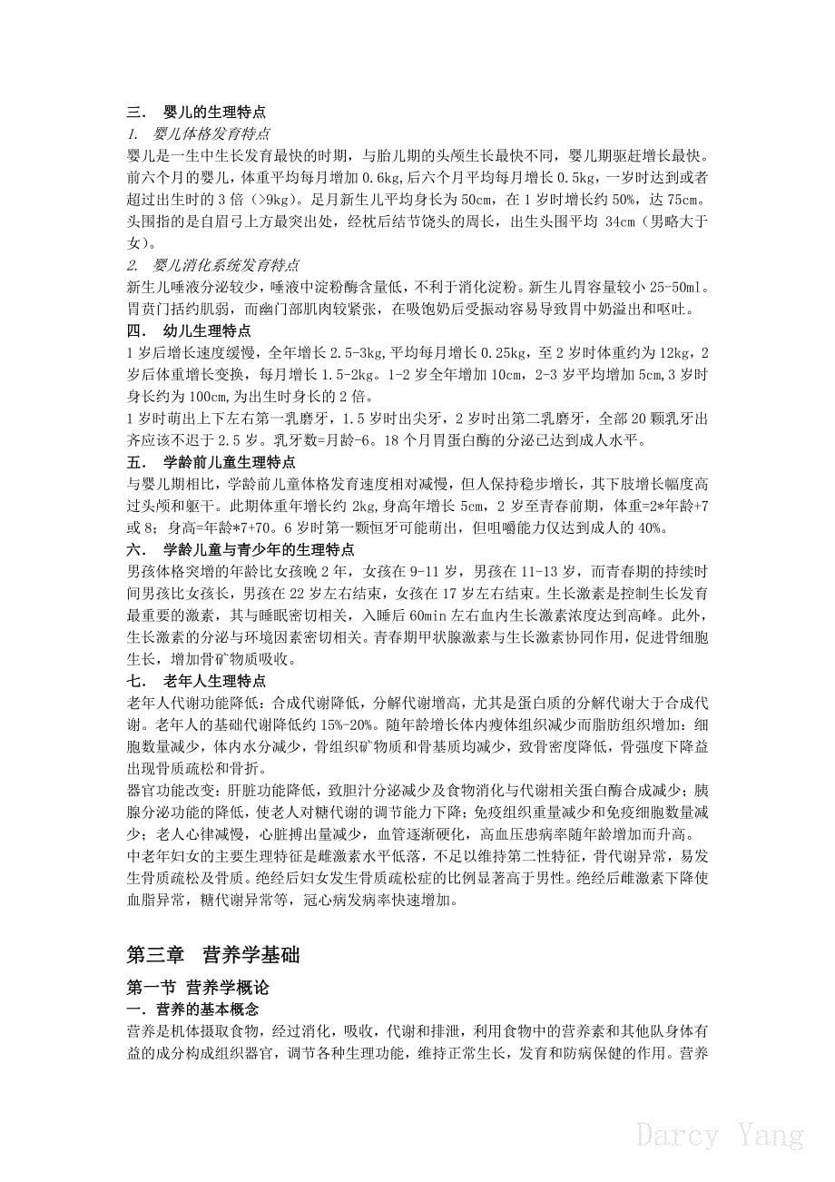 公共营养师基础知识第一章-第三章笔记_第5页