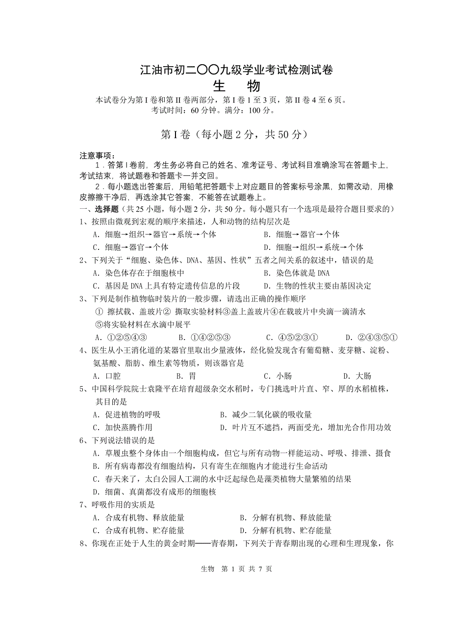 江油市初二○○九级学业考试检测试卷_第1页