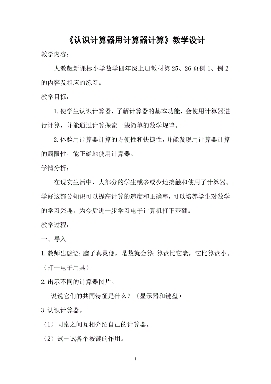 四上-《认识计算器用计算器计算》教学设计_第1页