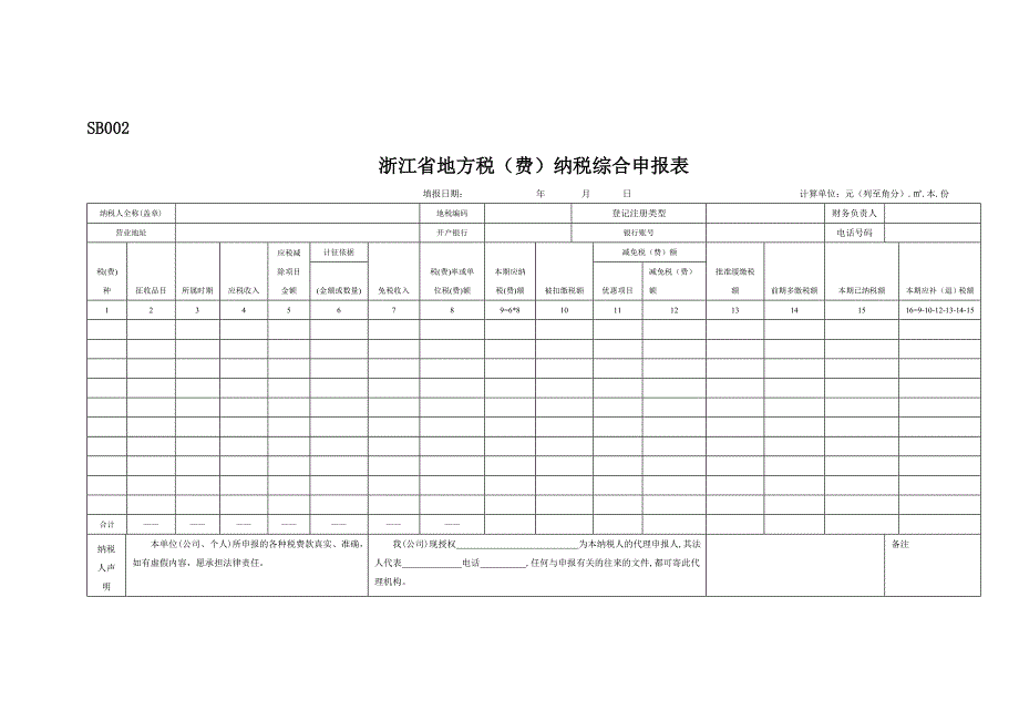 SB002浙江省地方税(费)纳税综合申报表_第1页