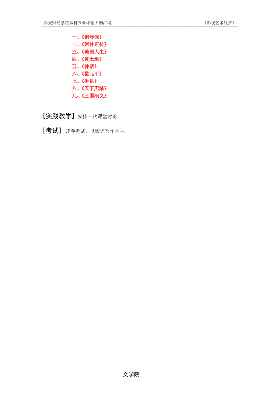 《影视艺术欣赏》教学大纲_第4页