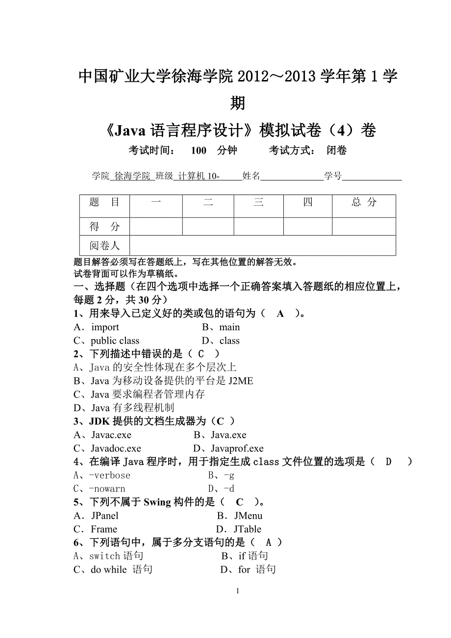 中国矿业大学徐海学院2012～2013学年第1学期 《Java语言程序设计》模拟试卷(4)卷_第1页