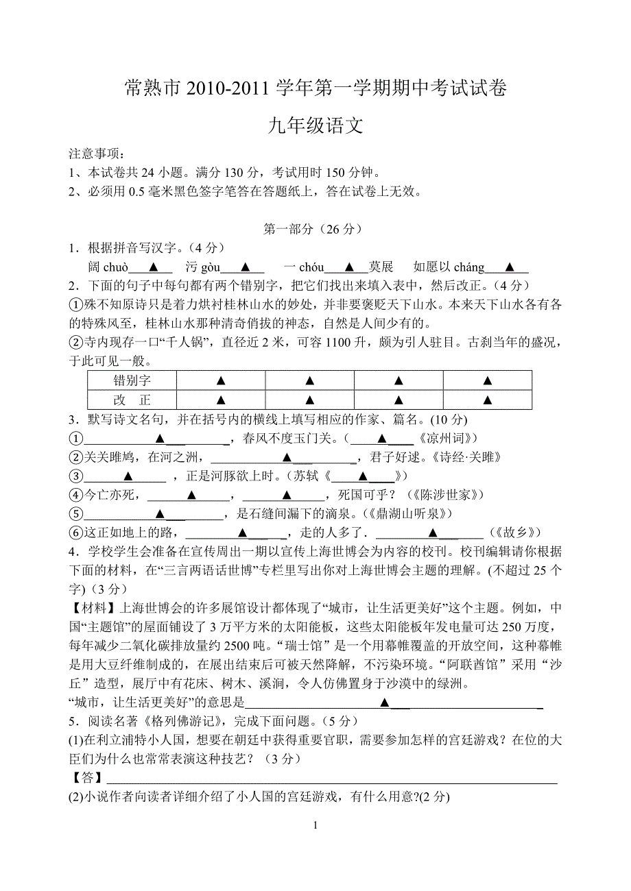 常熟市2010-2011学年第一学期期中考试试卷九年级语文_第1页