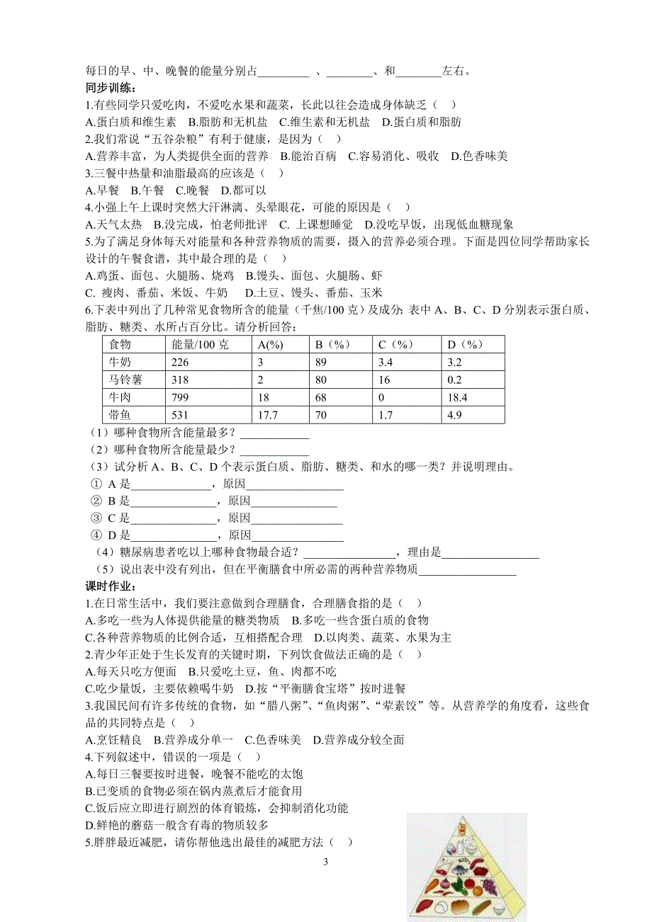 第四单元  第二章第三节  关注合理营养与食品安全(第一课时)_第3页