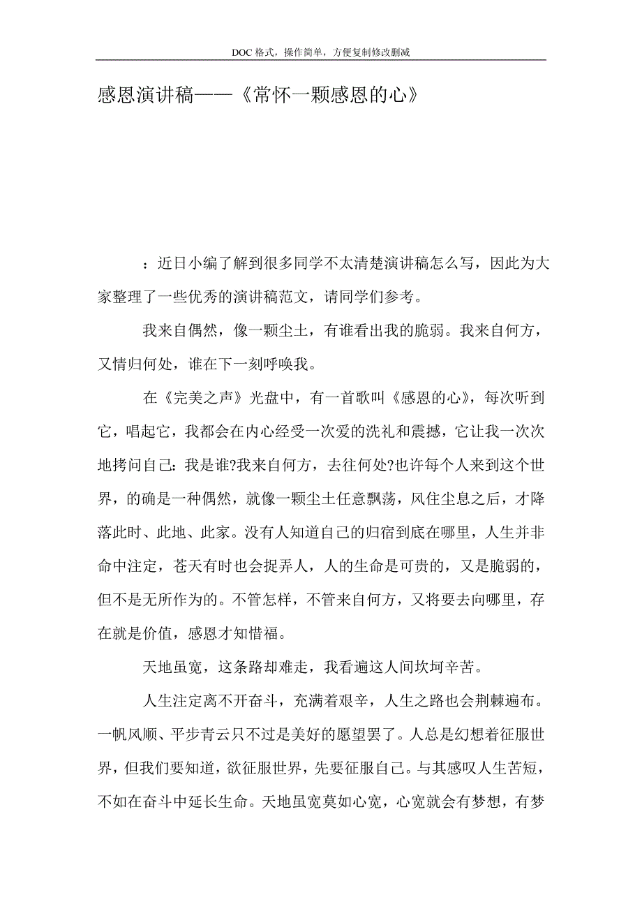 感恩演讲稿——《常怀一颗感恩的心》_第1页