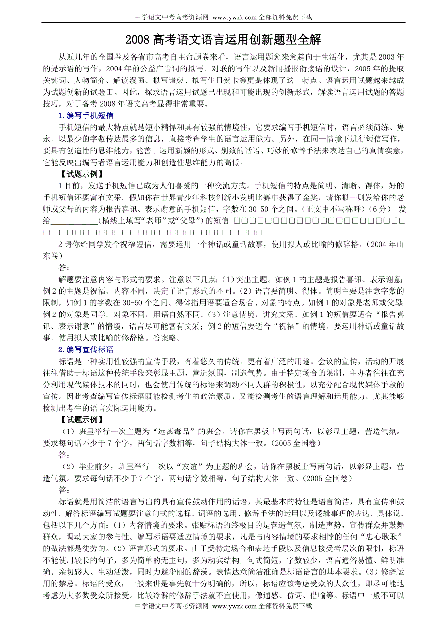 2008高考语文语言运用创新题型全解_第1页