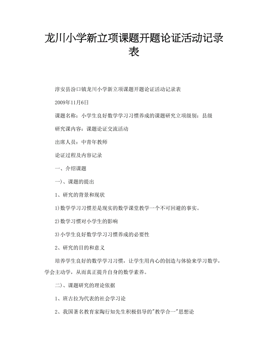 龙川小学新立项课题开题论证活动记录表_第1页