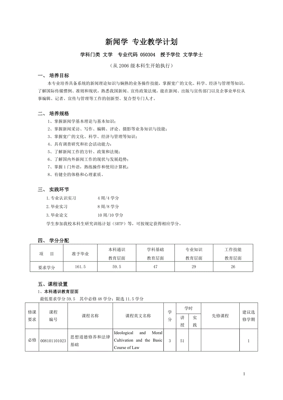海大新闻传播学类教学计划_第1页