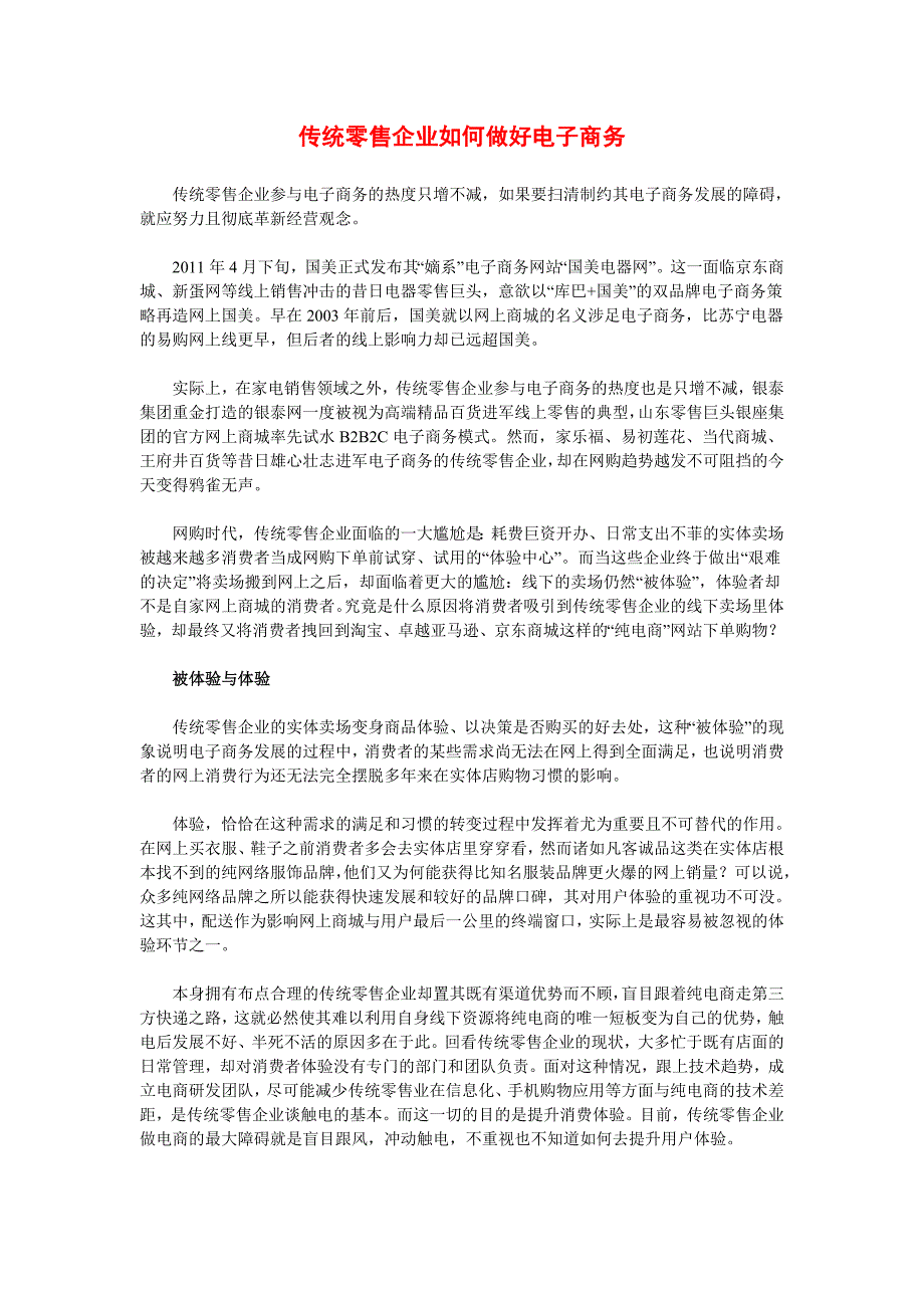 传统零售企业如何做好电子商务_第1页