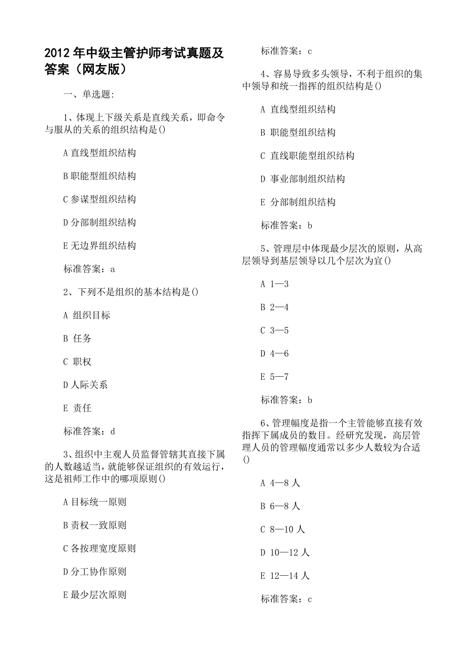 dd2012年中级主管护师考试真题和解答_第1页