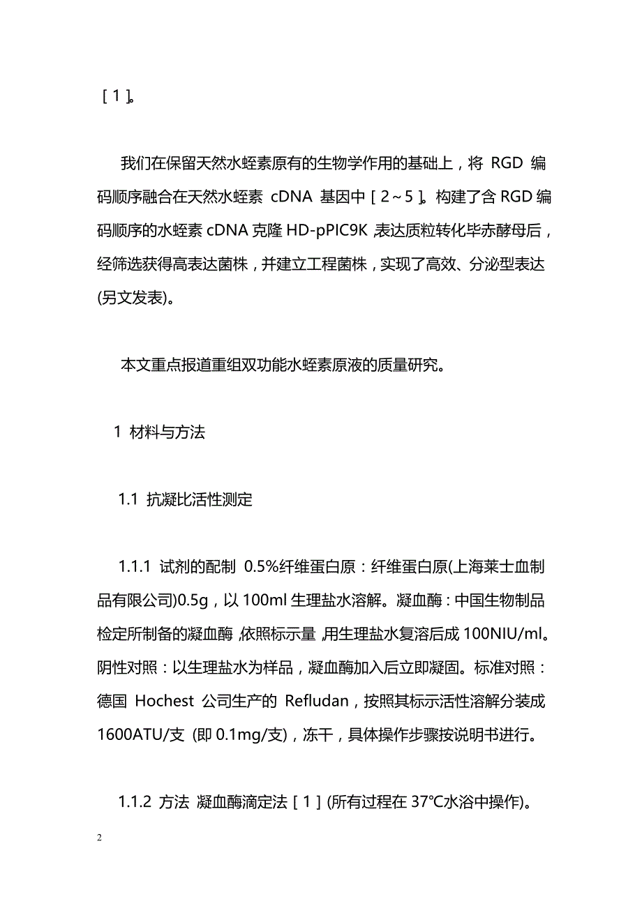 注射用重组双功能水蛭素产品质量研究_第2页